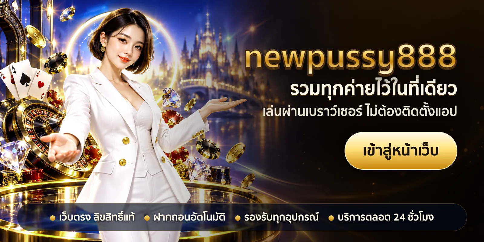 ภาพหัวเรื่องของ newpussy888 ชุดที่ 2 — รวมทุกค่ายไว้ในที่เดียว