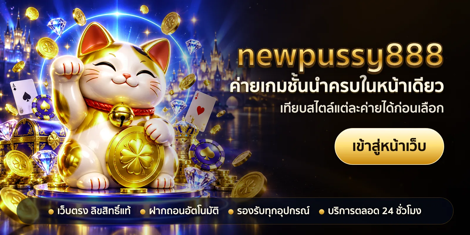 ภาพหัวเรื่องของ newpussy888 ชุดที่ 3 — ค่ายเกมชั้นนำครบในหน้าเดียว